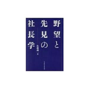 野望と先見の社長学 / 佐藤誠一  〔本〕 | 
