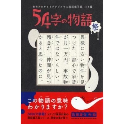 54字の物語 怪 / 氏田雄介  〔全集・双書〕 | 