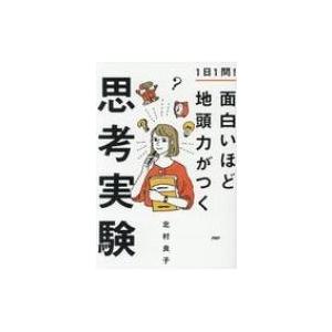 1日1問!面白いほど地頭力がつく思考実験 / 北村良子  〔本〕｜hmv