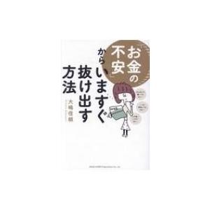 「お金の不安」からいますぐ抜け出す方法 / 大嶋信頼  〔本〕 | 