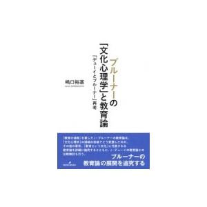 ブルーナーの「文明心理学学」と仕立て上げる論 「デューイとブルーナー」思いなおす / 嶋口裕基  〔本〕 本、雑誌、コミック-教育一般その他-歴史、心理、教育