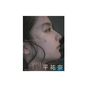 平祐奈写真集「Comme le Soleil」 / 平祐奈  〔ムック〕 | 