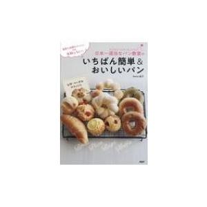 温度も時間もざっくり!でも失敗しない!日本一適当なパン教室のいちばん簡単 & おいしいパン / Backe晶子  〔本 | 