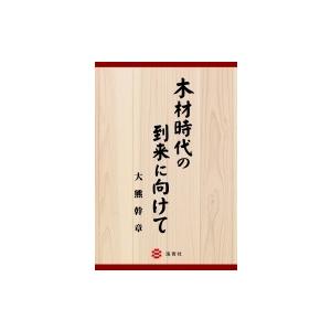 木材時代の到来に向けて / 大熊幹章  〔本〕｜hmv