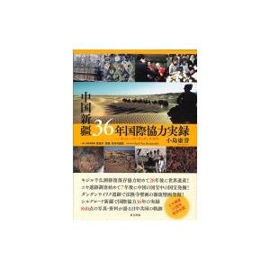 中国新疆36年国際協力実録 キジル・ニヤ・ダンダンウイリク / 小島康誉  〔本〕 | 