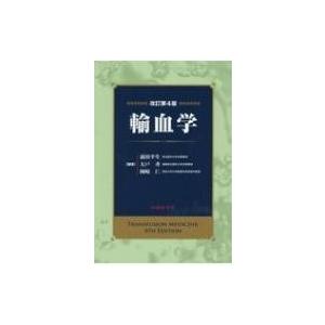 輸血学 / 前田平生  〔本〕