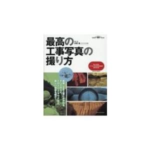 最高の工事写真の撮り方 国土交通省デジタル写真管理情報基準最新対応版 / 中野裕 〔本〕 :9271532:HMVu0026BOOKS online  Yahoo!店 - 通販 - Yahoo!ショッピング