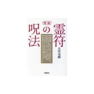 霊符の呪法 / 大宮司朗  〔本〕 | 
