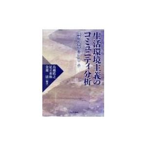 生活環境主義のコミュニティ分析 環境社会学のアプローチ / 鳥越皓之  〔本〕｜hmv