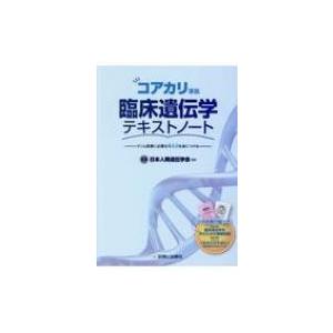 臨床遺伝学テキストノート / 日本人類遺伝学会  〔本〕｜hmv