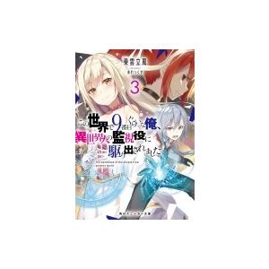 この世界で9番目ぐらいな俺 異世界人の監視役に駆り出されました 3 角川スニーカー文庫 東雲立風 文庫 Hmv Books Online Yahoo 店 通販 Yahoo ショッピング