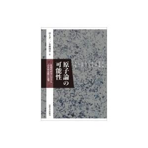 原子論の可能性 近現代哲学における古代的思惟の反響 / 田上孝一  〔本〕｜hmv