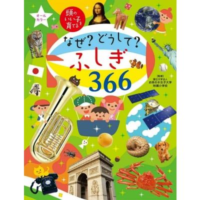 なぜ?どうして?ふしぎ366 頭のいい子を育てる / 主婦の友社 〔図鑑