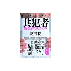 共犯者 編集者のたくらみ / 芝田暁  〔本〕｜hmv