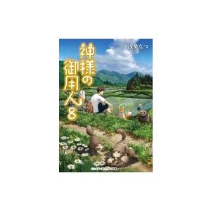 神様の御用人 8 メディアワークス文庫 浅葉なつ 文庫 921 Hmv Books Online Yahoo 店 通販 Yahoo ショッピング