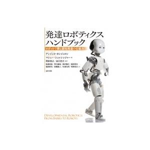 発達ロボティクスハンドブック ロボットで探る認知発達の仕組み / アンジェロ・カンジェロシ  〔辞書・辞典｜hmv