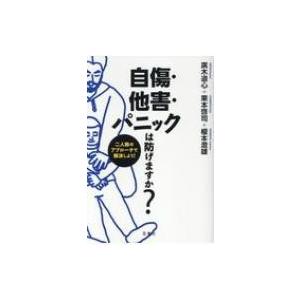 自傷・他害・パニックは防げますか? 二人称のアプローチで解決しよう! / 廣木道心  〔本〕 | 