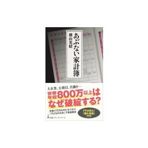 あぶない家計簿 日経プレミアシリーズ / 横山光昭  〔新書〕｜hmv