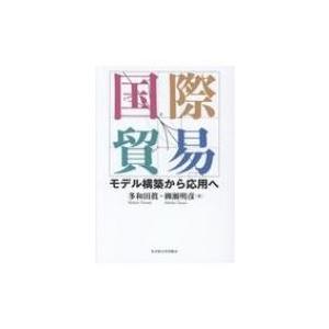 国際貿易 モデル構築から応用へ / 多和田眞  〔本〕｜hmv