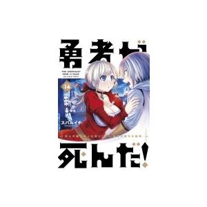 勇者が死んだ 14 裏少年サンデーコミックス スバルイチ コミック Hmv Books Online Yahoo 店 通販 Yahoo ショッピング