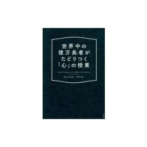 世界中の億万長者がたどりつく「心」の授業 / 奈美・バーデン  〔本〕｜hmv