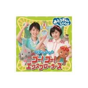 おとうさんといっしょ おとうさんといっしょ うたのアルバム ゴー ゴー エクスプローラーズ 国内盤 Cd Hmv Books Online Yahoo 店 通販 Yahoo ショッピング