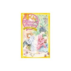 渚くんをお兄ちゃんとは呼ばない あたしだって好き 集英社みらい文庫 夜野せせり 新書 Hmv Books Online Yahoo 店 通販 Yahoo ショッピング