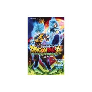 劇場版 ドラゴンボール超 ブロリー JUMP j BOOKS / 日下部匡俊  〔本〕｜hmv