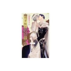 将軍様は婚活中 リンクスロマンス / 朝霞月子  〔新書〕｜hmv