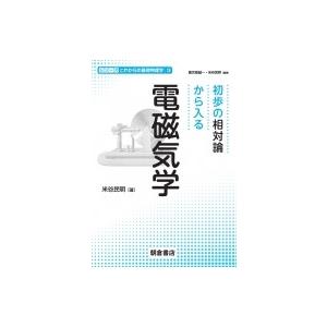 初歩の相対論から入る電磁気学 シリーズこれからの基礎物理学 / 米谷民明  〔全集・双書〕｜hmv