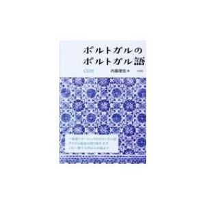 ポルトガルのポルトガル語 Cd付 内藤理佳 本 Hmv Books Online Yahoo 店 通販 Yahoo ショッピング