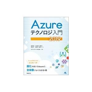 Azureテクノロジ入門 2019 / 佐藤直生  〔本〕｜hmv