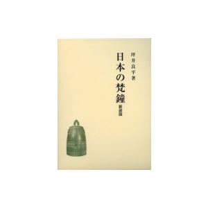 手数料安い 日本の梵鐘 坪井良平 本 全品送料無料 Orientalweavers Com