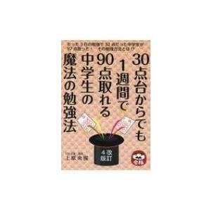 30点台からでも1週間で90点取れる中学生の魔法の勉強法 改訂4版 Yell Books 上原央惺 本 Hmv Books Online Yahoo 店 通販 Yahoo ショッピング