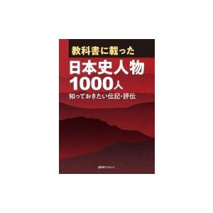 国際ブランド 教科書に載った日本史人物1000人 知っておきたい伝記 評伝 日外アソシエーツ 辞書 辞典 Hmv Books Online Yahoo 店 通販 Yahoo ショッピング 50 Off Www Hhib Com Br