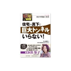 住宅の真下に巨大トンネルはいらない! ドキュメント・東京外環道の真実 / 丸山重威  〔本〕 | 