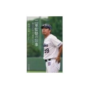 二軍監督の仕事 育てるためなら負けてもいい 光文社新書 / 高津臣吾  〔新書〕 | 