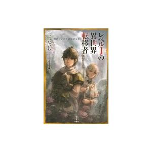 レベル1の異世界転移者 1 俺だけレベルが上がらない レジェンドノベルス 二上たいら 本 Hmv Books Online Yahoo 店 通販 Yahoo ショッピング