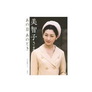 美智子さま あの日あのとき 渡邉みどり 本 Hmv Books Online Yahoo 店 通販 Yahoo ショッピング