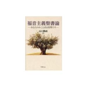 福音主義聖書論 あなたのみことばは真理です 山口勝政 本 9349036 Hmv Books Online Yahoo 店 通販 Yahoo ショッピング