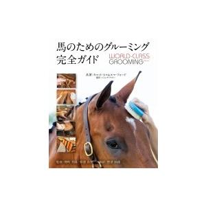 馬のためのグルーミング完全ガイド -WORLD- Class Grooming For