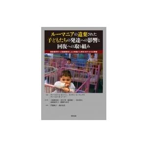 ルーマニアの遺棄された子どもたちの発達への影響と回復への取り組み 施設養育児への里親養育による早期介｜hmv