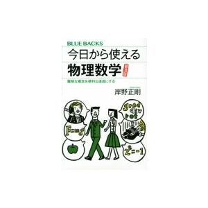 今日から使える物理数学 難解な概念を便利な道具にする　普及版 ブルーバックス / 岸野正剛  〔新書〕｜hmv