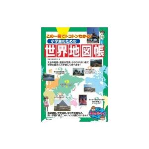 この一冊でトコトンわかる 小学生のための世界地図帳 まなぶっく 学習地理研究会 本 Hmv Books Online Yahoo 店 通販 Yahoo ショッピング