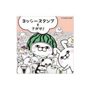 ヨッシースタンプをさがせ ヨッシースタンプ 絵本 Hmv Books Online Yahoo 店 通販 Yahoo ショッピング