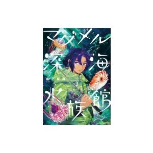 マグメル深海水族館 3 バンチコミックス / 椙下聖海  〔コミック〕｜hmv