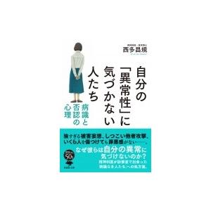 自分の 異常性 に気づかない人たち 病識と否認の心理 草思社文庫 西多昌規 文庫 937 Hmv Books Online Yahoo 店 通販 Yahoo ショッピング