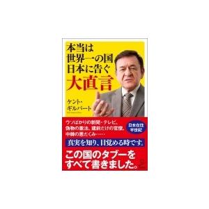 本当は世界一の国日本に告ぐ大直言 SB新書 / ケント・ギルバート  〔新書〕｜hmv