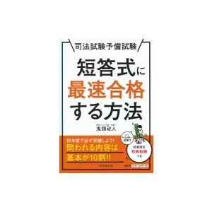 司法試験予備試験　短答式に最速合格する方法 / 鬼頭政人  〔本〕｜hmv