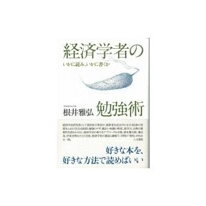 経済学者の勉強術 いかに読み、いかに書くか / 根井雅弘  〔本〕｜hmv